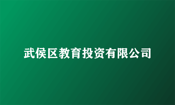 武侯区教育投资有限公司