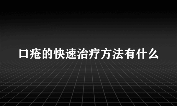 口疮的快速治疗方法有什么