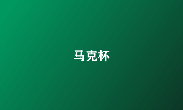 马克杯