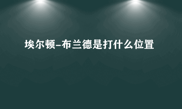 埃尔顿-布兰德是打什么位置