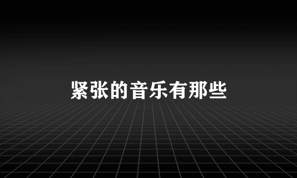 紧张的音乐有那些