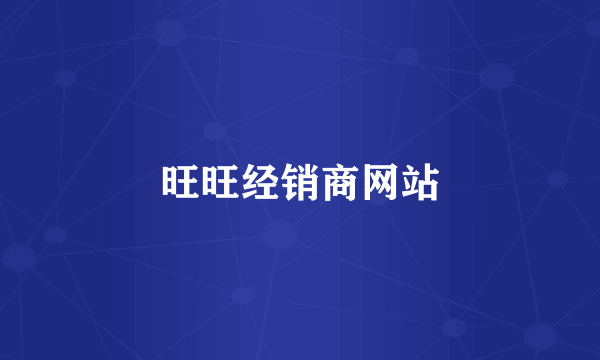 旺旺经销商网站