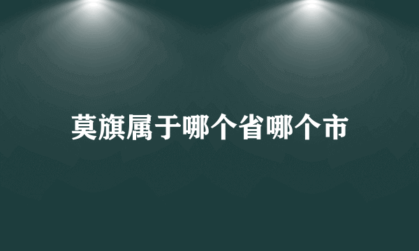 莫旗属于哪个省哪个市