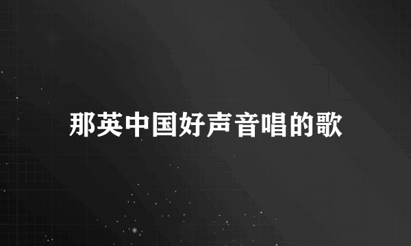 那英中国好声音唱的歌