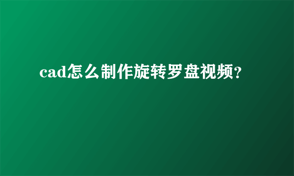 cad怎么制作旋转罗盘视频？