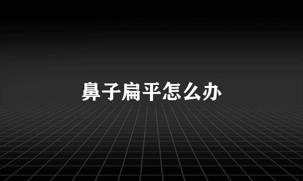 鼻子扁平怎么办
