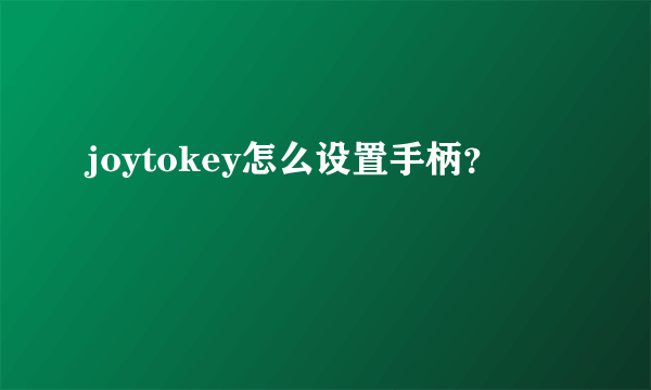 joytokey怎么设置手柄？