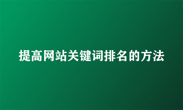 提高网站关键词排名的方法