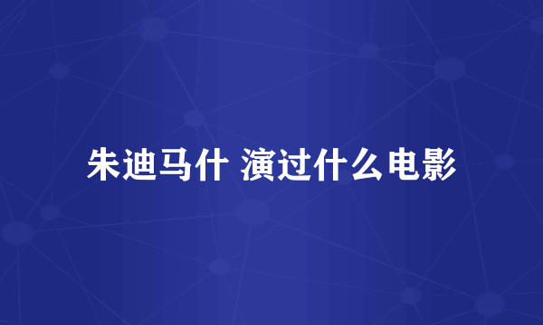 朱迪马什 演过什么电影