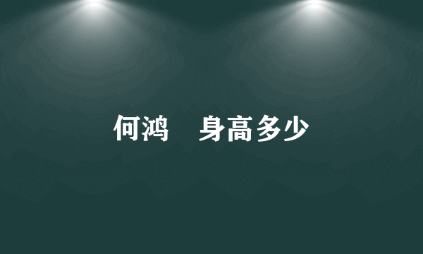 何鸿燊身高多少