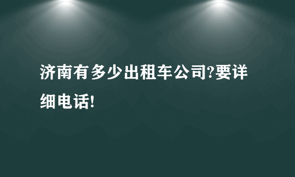 济南有多少出租车公司?要详细电话!