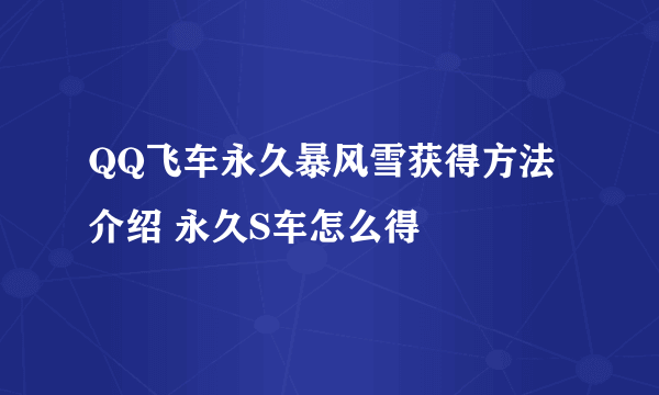 QQ飞车永久暴风雪获得方法介绍 永久S车怎么得