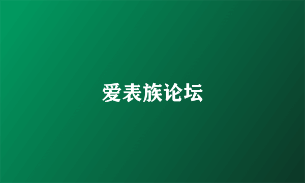 爱表族论坛