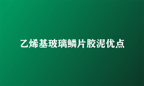乙烯基玻璃鳞片胶泥优点