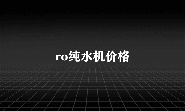 ro纯水机价格