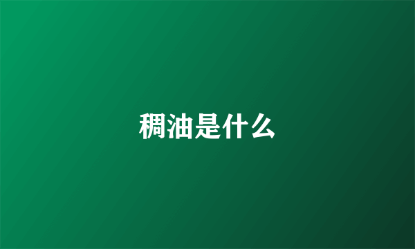 稠油是什么