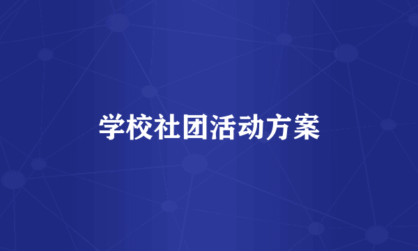 学校社团活动方案