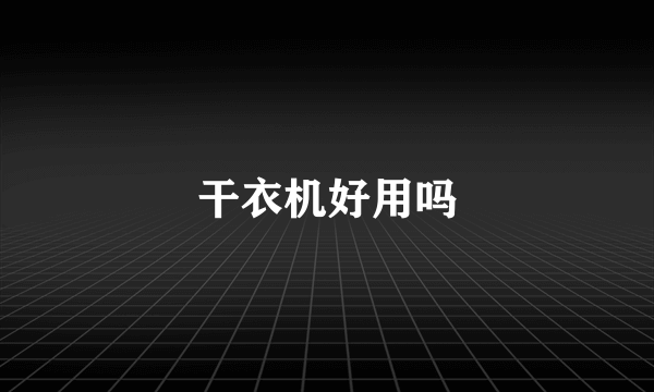 干衣机好用吗