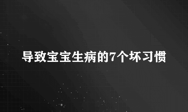 导致宝宝生病的7个坏习惯