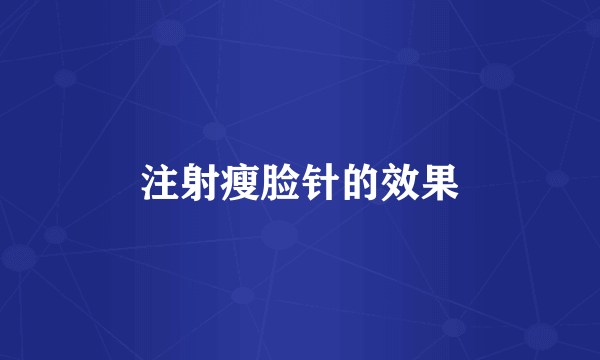 注射瘦脸针的效果