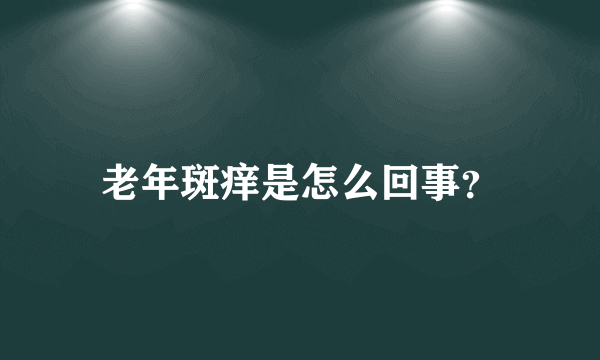 老年斑痒是怎么回事？