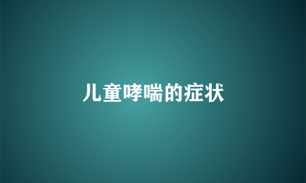 儿童哮喘的症状
