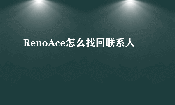 RenoAce怎么找回联系人