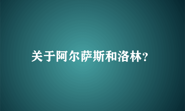 关于阿尔萨斯和洛林？