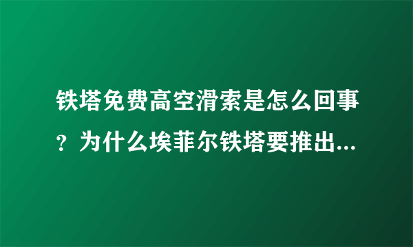 铁塔免费高空滑索是怎么回事？为什么埃菲尔铁塔要推出高空滑索？