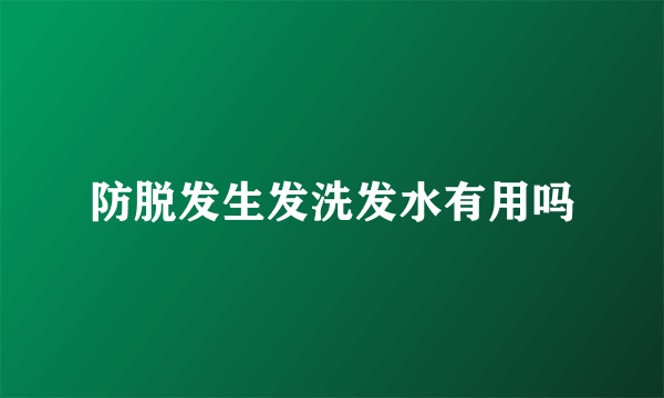 防脱发生发洗发水有用吗