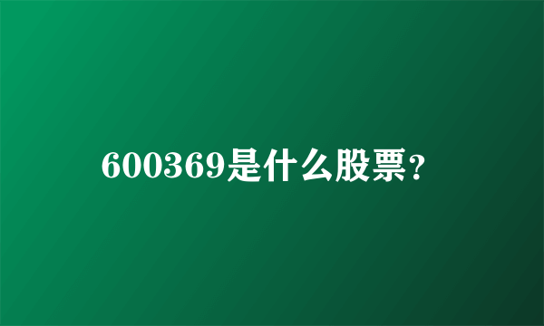 600369是什么股票？