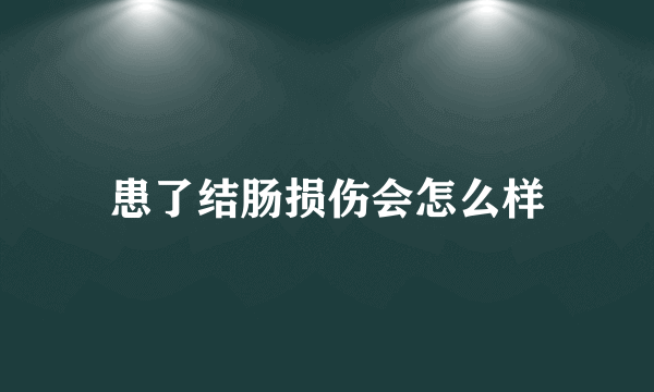 患了结肠损伤会怎么样