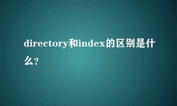 directory和index的区别是什么？