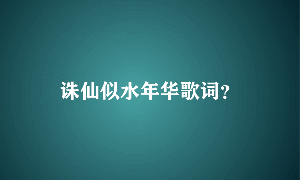 诛仙似水年华歌词？