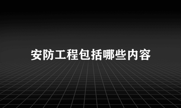 安防工程包括哪些内容
