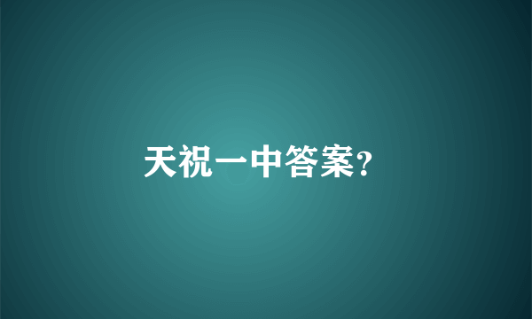 天祝一中答案？