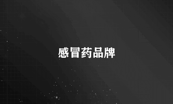 感冒药品牌