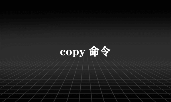 copy 命令