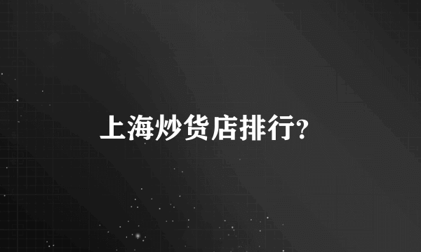 上海炒货店排行？