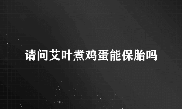 请问艾叶煮鸡蛋能保胎吗