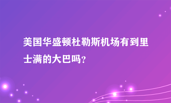 美国华盛顿杜勒斯机场有到里士满的大巴吗？