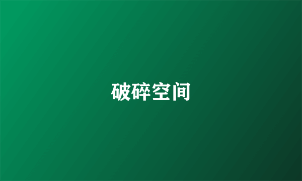 破碎空间