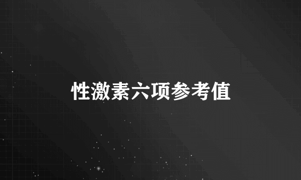 性激素六项参考值