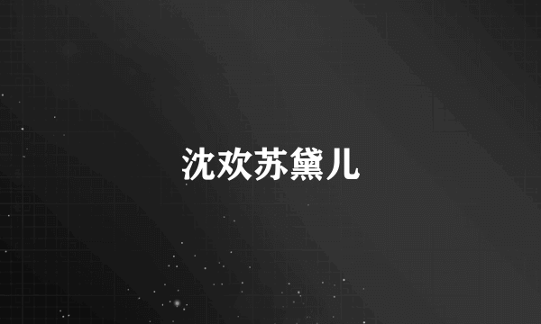 沈欢苏黛儿