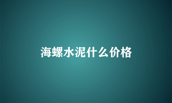 海螺水泥什么价格
