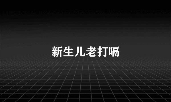 新生儿老打嗝