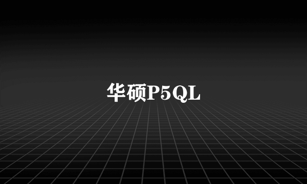 华硕P5QL
