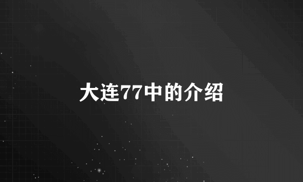 大连77中的介绍