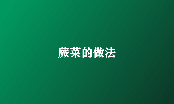 蕨菜的做法
