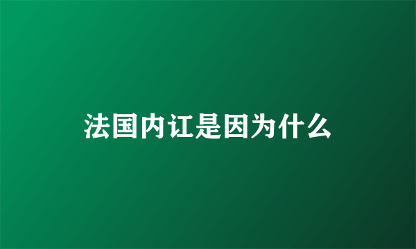 法国内讧是因为什么